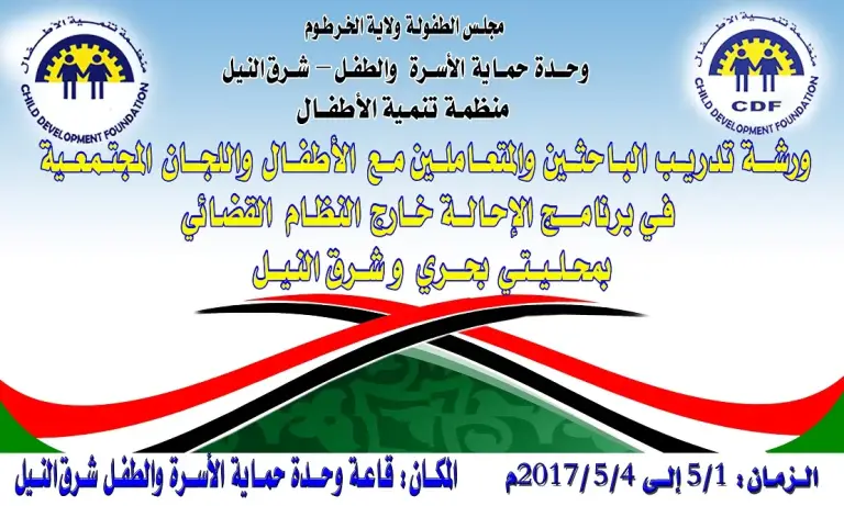 منظمة تنمية الأطفال تنظم ورشة عمل بمحليات بحري وشرق النيل وتؤكد اهتمامها بحقوق الطفل